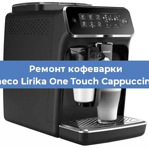 Ремонт кофемашины Philips Saeco Lirika One Touch Cappuccino RI 9851 в Воронеже